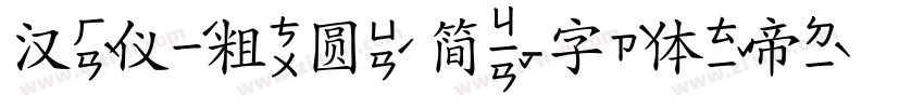 汉仪粗圆 简字体转换